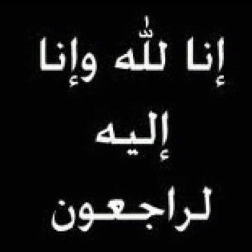 رتويت لكل تغريده فيها خير ان شاء آللّہ اللهم انه صدقه جارية لخالي محمد سلامه الرفاع