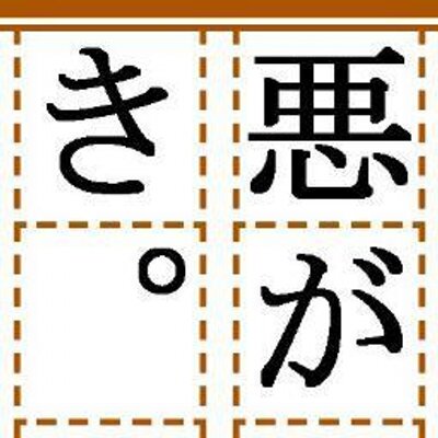 悪ガキbot