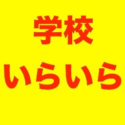school_iraira's profile picture. 学校はイライラがたくさん！ということで作りました。 リプ、または #学校いらいら のタグにて、学校でいらいらする事を募集してます