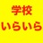 school_iraira's profile image