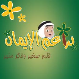 baraemaleimanq8's profile picture. ‏‏‏الحساب الرسمي لمجلة براعم الإيمان للأطفال الصادرة عن وزارة الأوقاف والشؤون الاسلامية منذ عام 1975.. قلم صغير وفكر منير