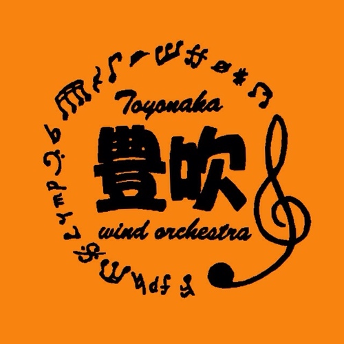 私たちは豊中高校吹奏楽部、略して【トヨスイ】です📯🧡演奏会情報や日々の活動などを発信していきます🎶