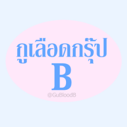 ' กูเลือดกรุ๊ป B 'ทวิตเกี่ยวกับกรุ๊ปเลือด B ตามสไตล์แอดมิน เพราะ #กูเลือดกรุ๊ปB หยาบคายแต่จริงใจ ♥ (อ่านย้อนหลัง Favorites)