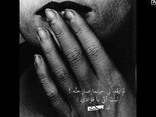 لستَ ﺎاِلا مجرد فتى ﺎاِعبثَ بثماانيهہَ ۈعشررينَ حرفاا ....لـكـمُ حــريَــة الـمُـتـآبَـعـه... وَ لـيَ حــريَــة الـتـعُـبيــرَ ..