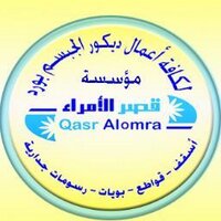 قصرالأمراء للديكور (@qasr_alomra) 's Twitter Profile