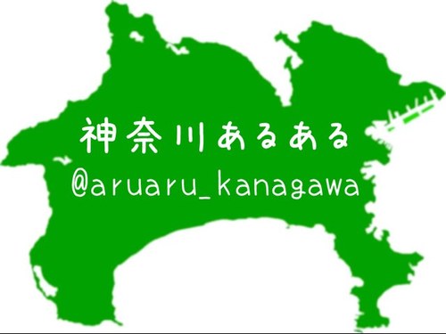 神奈川あるあるbot Aruaru Kanagawa Twitter