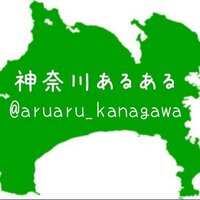 神奈川あるあるbot (@aruaru_kanagawa) Twitter profile photo