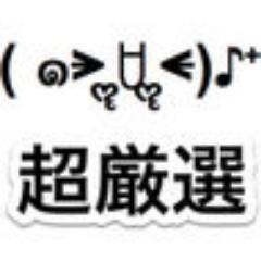 ๑ ᴗ و 顔文字超厳選 Kaomoji Gensen Twitter ๑ ᴗ و 顔文字超厳選 Kaomoji Gensen Twitter