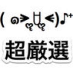 Twitterで使われている顔文字をツイートしていくbot。 顔文字は使いたくなる「高クオリティのものだけ」に厳選！