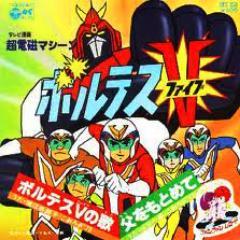 マシーン ボルテスVのファンです。日本のアニメ、漫画、英語が大好きです。フォローをよろしく！
