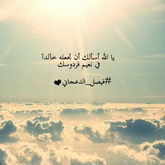 ‏اللهم أرحمه رحمة واسعه و إجعل جنتك مثواه ..واكتب لنا معه لقاء في فردوسك الأعلى يا رب .. هذا الحساب صدقة جارية لروح فيصل بإذن الله تعالى ♥♥♥
