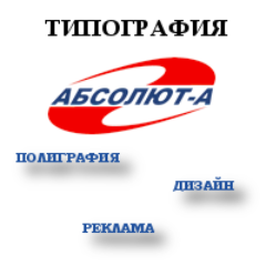 Типография Абсолют-А: реклама, полиграфия, дизайн