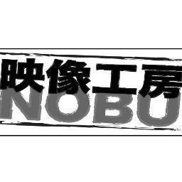 内田伸輝（脚本・監督・編集）斎藤文（撮影・スチール）による映像制作ユニット、映像工房NOBU。 監督作『ふゆの獣』（第11回東京フィルメックス グランプリ）『おだやかな日常』『さまよう獣』『ぼくらの亡命』 『躾』 映画『女たち』2021年TOHOシネマズシャンテ他、全国公開終了。現在DVD発売、配信中！