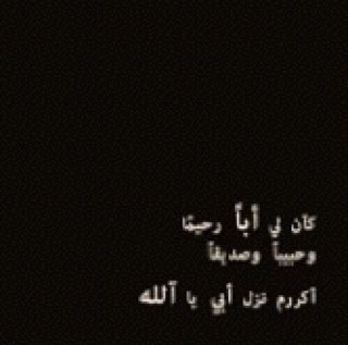 وإن نسوك فإن لك ابنه تدعو لك دائما .. اللهم ارحم ابي واسكنه فسيح جناتك ♥