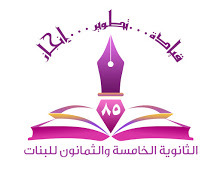 ثانوية الخامسة والثمانون لتعليم البنات _ غرب الرياض