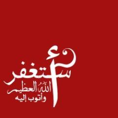 جميل ان تَذْكُر الله كل وقت والاجمل ان تُذَكّر من حولك به شاركونا الاجر واذْكُروا الله وذَكّروا متابعينكم