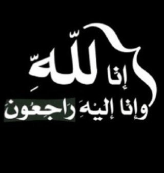 في ثواب المرحوم عبدالله محسن الكربي الله يرحمه ويثبته عند السؤال