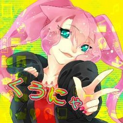 くうにゃ