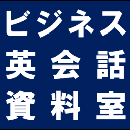 businesseikaiwa's profile picture. 日本で仕事を頑張るサラリーマンの方々のために、ビジネス英会話に関する情報をツイートします。