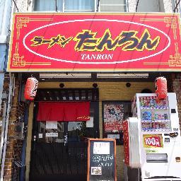 ラーメンたんろんさんのプロフィール画像