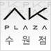 AK PLAZA(수원점)공식 트위터, Official Twitter Of AK PLAZA