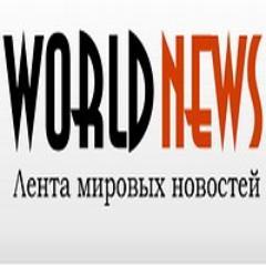 Лента мировых новостей