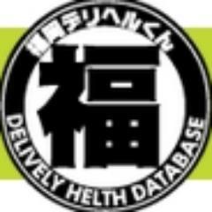 deliherukunfuku's profile picture. デリヘルくん福岡は九州は福岡県の人気デリヘル・風俗の口コミ情報サイトです。
博多・天神・中州・北九州・小倉・門司・久留米・小郡・甘木・柳川・大野城・行橋・宗像・飯塚などのお店を６つの項目でランキング！限定クーポンも掲載！満足イク福岡のデリを見つけてください。無料掲載募中！→http://t.co/w8ef6Ed5FE