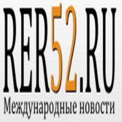 rer52.ru - лента мировых новостей разной тематики.