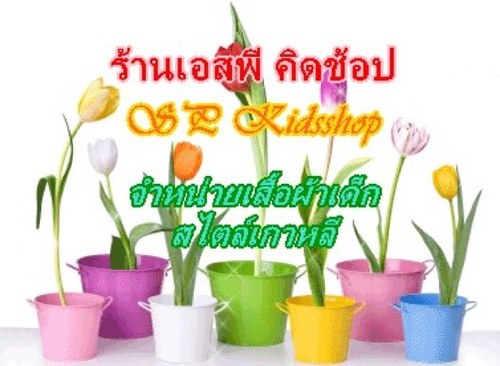 spkidsshop's profile picture. จำหน่ายเสื้ิผ้าเด็กสไตล์เกาหลี-ญี่ปุ่น 
ทั้งพรีออร์เดอร์-พร้อมส่ง