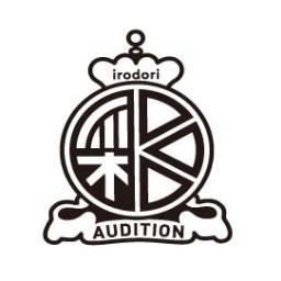 ヨシモト∞ホールにて行っている「彩〜irodori〜Audition予選」と「彩〜irodori〜Audition」の情報をツイートしていきます。