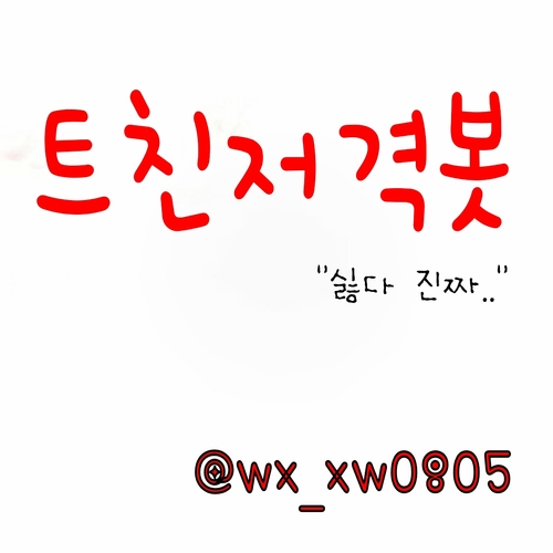 트위터에서 만난 사람이 거슬린다...저격하고싶지만 소심하다!하시는 분들을 위해 대신저격해드리는 봇입니다^^말투는 둥글게~제보 받아여~중복봇X