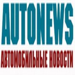 Все об автомобильных новостях России, Беларуси и Украины. Автоспорт, ДТП, 
тест-драйв, курьезы.
