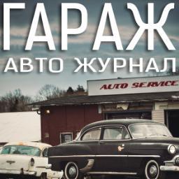 Авто журнал. Подпишись и будь в курсе всех событий автомобильного мира. http://t.co/suvrQITUbg
#followback