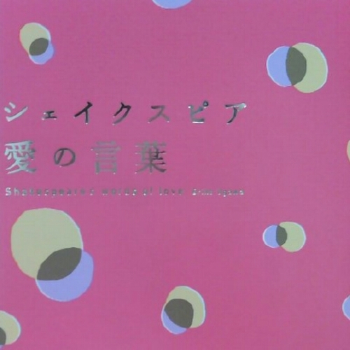 シェイクスピアの作品の愛の言葉をつぶやきます。共感したり気に入ったりしてくださったらふぁぼRTどうぞ。