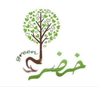 أنَا شجرةٌ خضراء ، هدفي الحفاظ على معادلةِ الطبيعة ، من الكيمياء نَشأتْ وبِرفقة الخَضراء انطلقت  ..