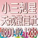 天成徵信有限公司 (@0800021288) Twitter