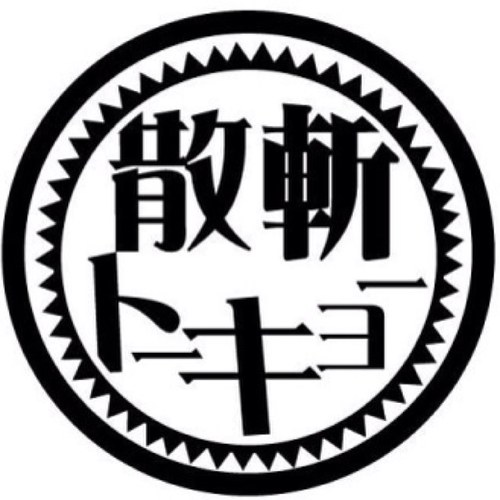 よさこいチーム「散斬トーキョー」です！東京の町田市を拠点に活動しています。チーム名の由来や過去の演舞はホームページまで☆