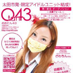 「太田市、そしてニッポンを、太田市民（43）の女の子たちが盛り上げる！」をスローガンに結成する太田市発・限定アイドルユニットおおたん43「Otan43」です。太田市在住のものまねタレント「ざわちん」さんが応援リーダーとして参加！！