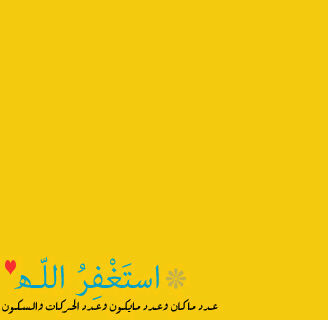 ربي استودعتكَك الحب الذي فِي قلبي لها واستودعتكَك الحب الذي فِي قلبها لي فَ احفظ ذاك الشعور وادمہ يَ ٱللہٌ ♡ ربي أكتب لها اجر كل حرفِِ كُتِب ♥