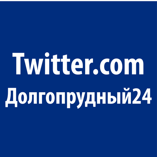 Dolgoprudny24's profile picture. Долгопрудный новости, скидки, акции, объявления, места, услуги, товары, события, развлечения, обзоры, презентации!