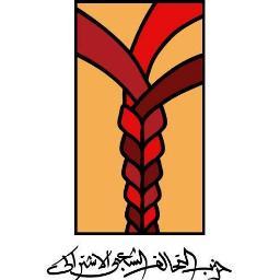 حزب التحالف الشعبي الإشتراكي : تشرف بالمشاركة في ثورة 25 يناير .. مناهض للرأسمالية والرجعية .. نصنع المجتمع قبل الوصول للسلطة . الثورة مستمرة