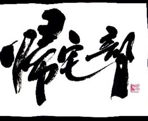 宇部高専帰宅部 U Kousen Kitaku Twitter