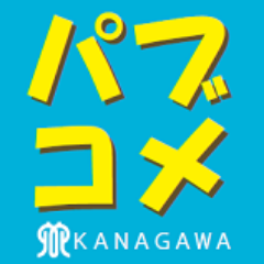 K_PublicComment's profile picture. 神奈川県が実施している「パブリック・コメント」の公式アカウントです。意見を募集している計画や規則等の案をご紹介します。各案件に対してご意見をお寄せいただく場合は、各案件のホームページ内の各所属に直接お寄せください。運用ポリシーについては下のリンク先を確認ください。