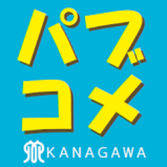 神奈川県が実施している「パブリック・コメント」の公式アカウントです。意見を募集している計画や規則等の案をご紹介します。各案件に対してご意見をお寄せいただく場合は、ホームページから直接各所属にお寄せくださいますようお願いします。また、お問い合わせには返信できない場合もありますので、ご了承ください。