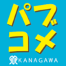 K_PublicComment's profile picture. 神奈川県が実施している「パブリック・コメント」の公式アカウントです。意見を募集している計画や規則等の案をご紹介します。各案件に対してご意見をお寄せいただく場合は、各案件のホームページ内の各所属に直接お寄せください。運用ポリシーについては下のリンク先を確認ください。