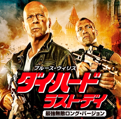 ブルース・ウィリス主演「ダイ・ハード / ラスト・デイ」公式アカウントだ。世界一ツイてない男、ジョン・マクレーンが帰ってくるぜ！2013/7/3ブルーレイ＆DVDリリース・2013/2/14公開）