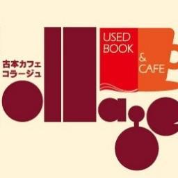 兵庫県伊丹市にある古本カフェ・コラージュと申します。
コラージュはNPO法人ICCC(アイトリプルシー)が、精神障がいをもつ人たちの就労支援施設「どりー夢共同作業所」に併設して営業しています。
コラージュは、読書をしながら、自家焙煎のコーヒーを味わえる静かなムード満点のブックカフェです。