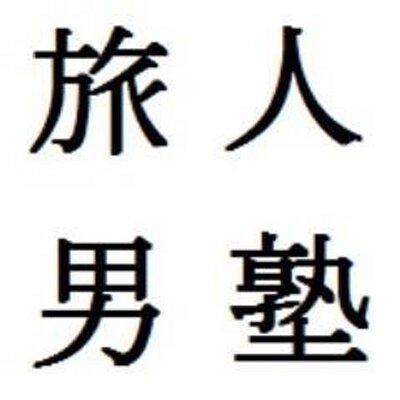 旅人男塾塾長шоу