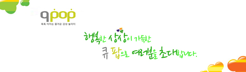 톡톡 터지는 감성 놀이터 디자인 문구 소품 아이디어 상품 쇼핑몰 큐팝의 공식 트위터입니다. 행복한 이야기들 나누어요^^