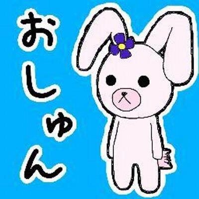 おしゅん